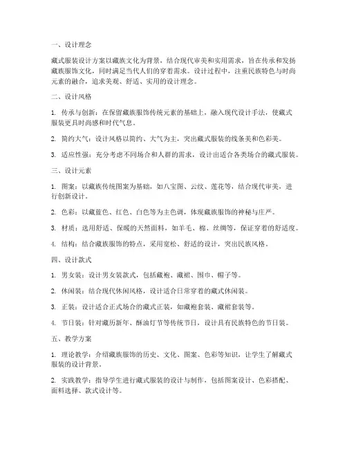 教学藏式服装设计方案