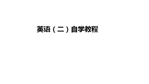 00015英语(二)第03章
