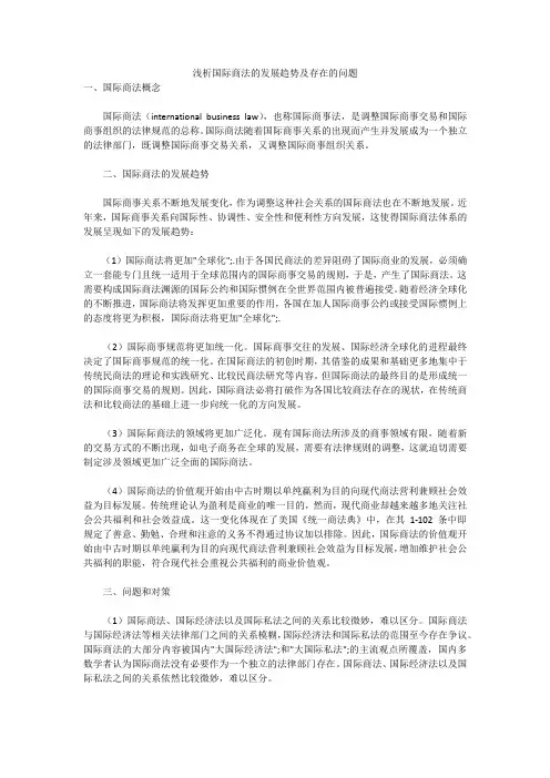 浅析国际商法的发展趋势及存在的问题