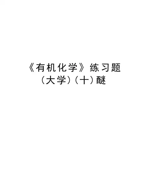 《有机化学》练习题(大学)(十)醚讲解学习