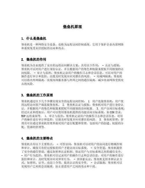 堡垒机原理