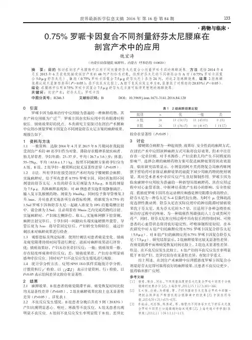 0.75%罗哌卡因复合不同剂量舒芬太尼腰麻在剖宫产术中的应用