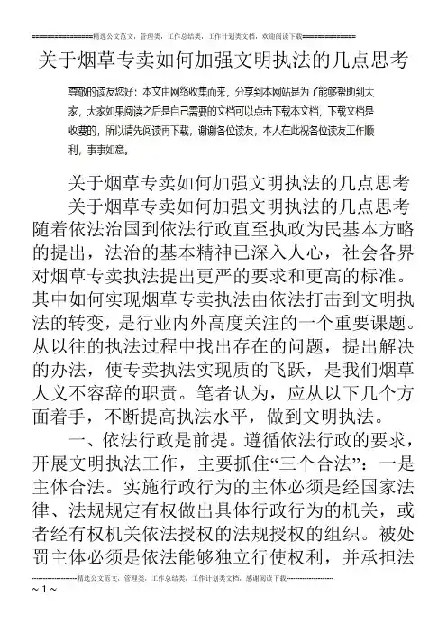 关于烟草专卖如何加强文明执法的几点思考