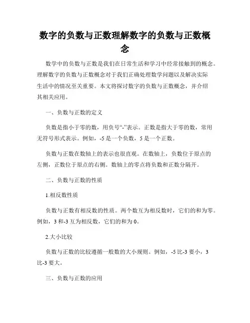 数字的负数与正数理解数字的负数与正数概念