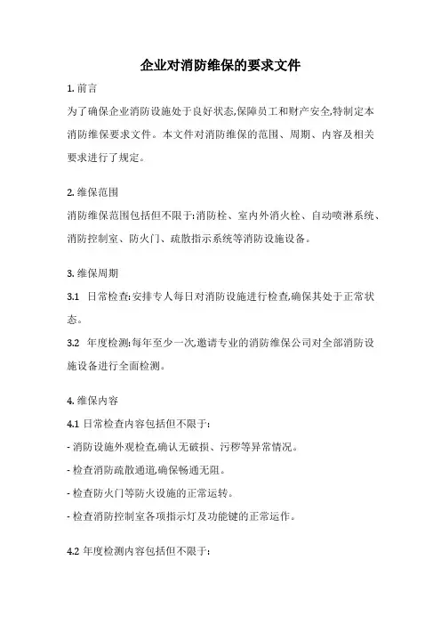 企业对消防维保的要求文件