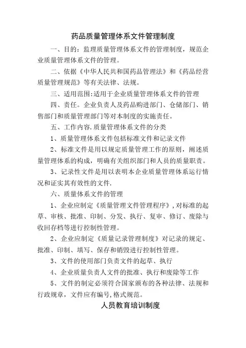 药品质量管理体系文件管理制度