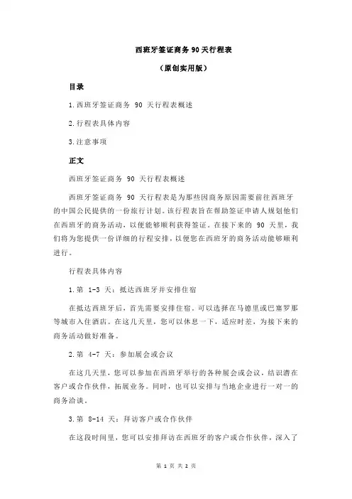 西班牙签证商务90天行程表