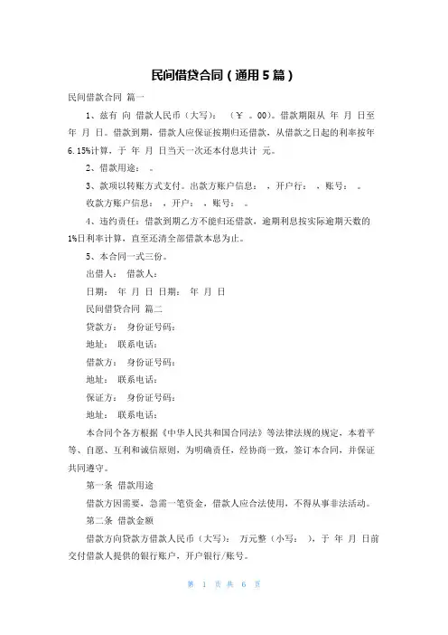 民间借贷合同(通用5篇)