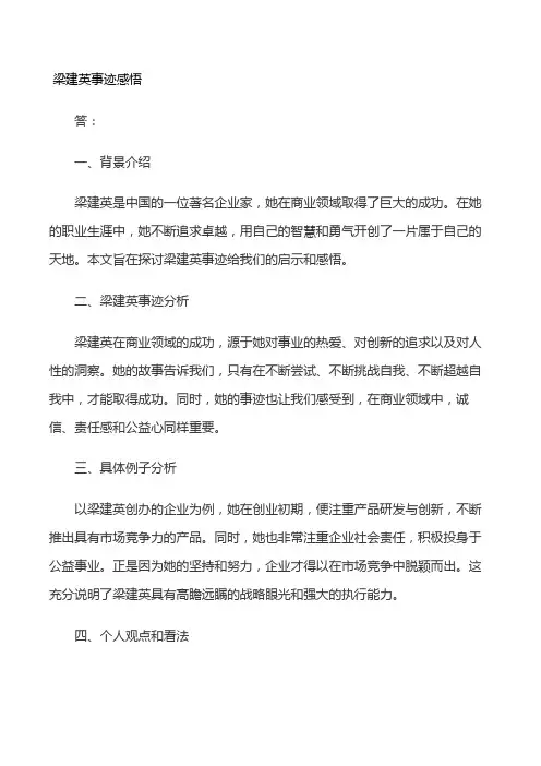 梁建英事迹感悟