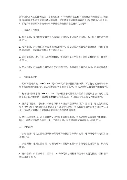 语音识别中的语音信号预处理与特征提取优化