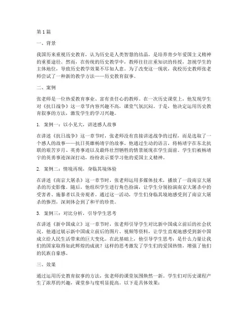 历史教育叙事故事案例(2篇)