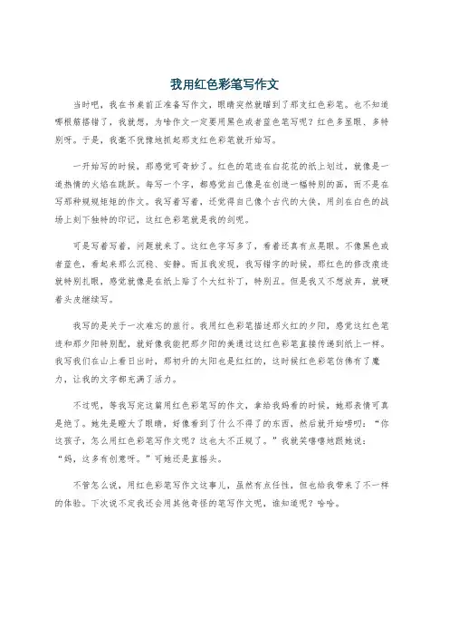 我用红色彩笔写作文