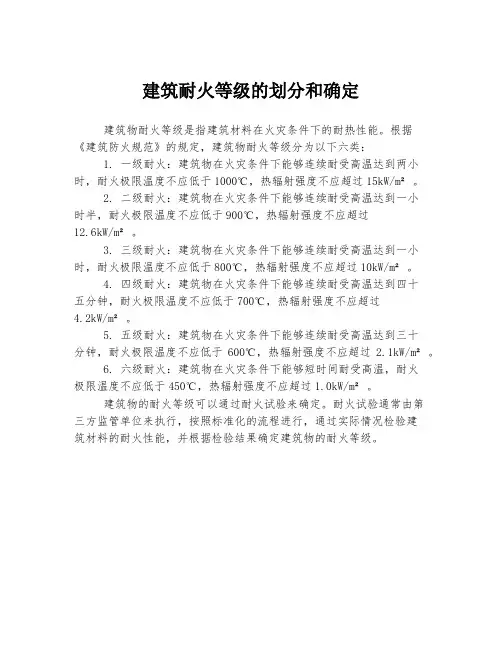 建筑耐火等级的划分和确定