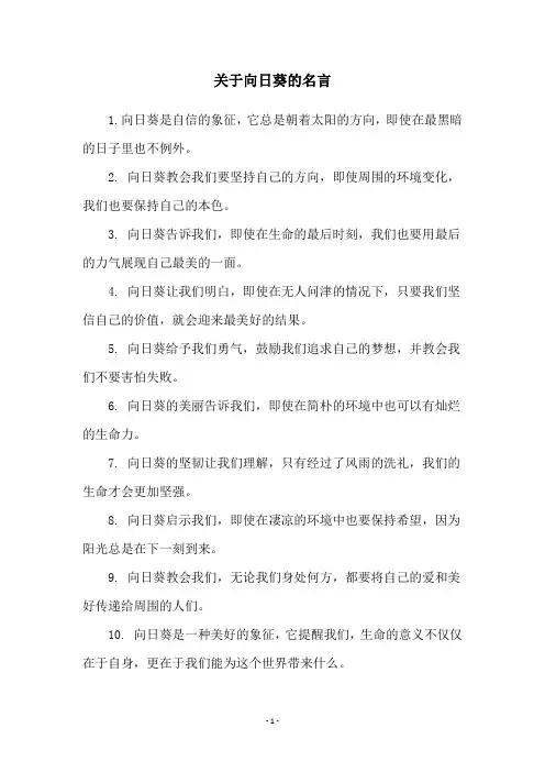 关于向日葵的名言