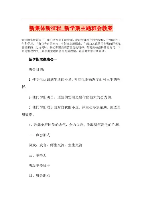 新集体新征程_新学期主题班会教案
