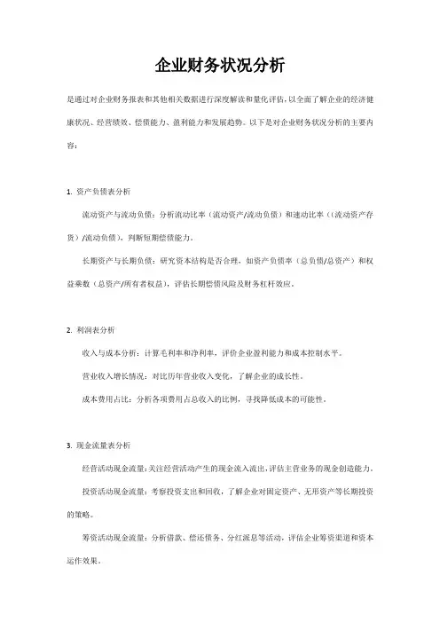 企业财务状况分析