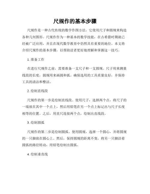 尺规作的基本步骤