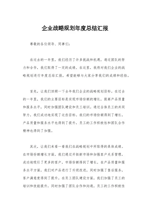 企业战略规划年度总结汇报