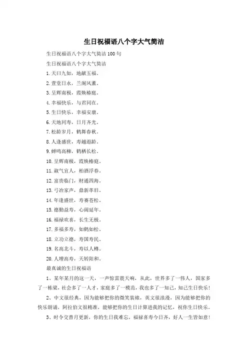 生日祝福语八个字大气简洁