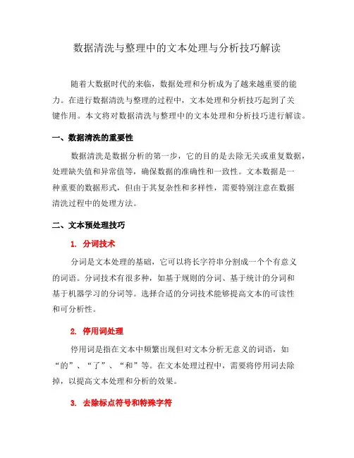 数据清洗与整理中的文本处理与分析技巧解读(八)