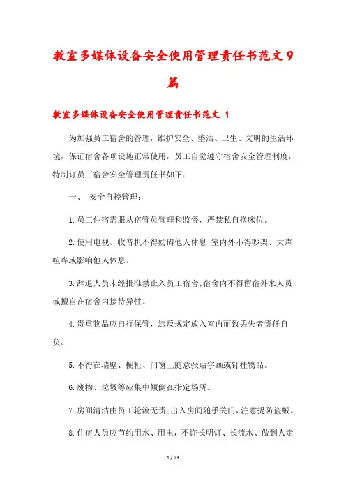 教室多媒体设备安全使用管理责任书范文9篇