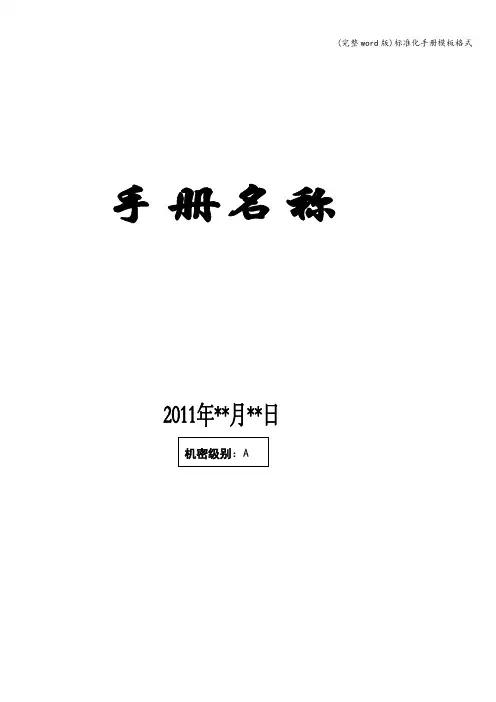 (完整word版)化手册模板格式