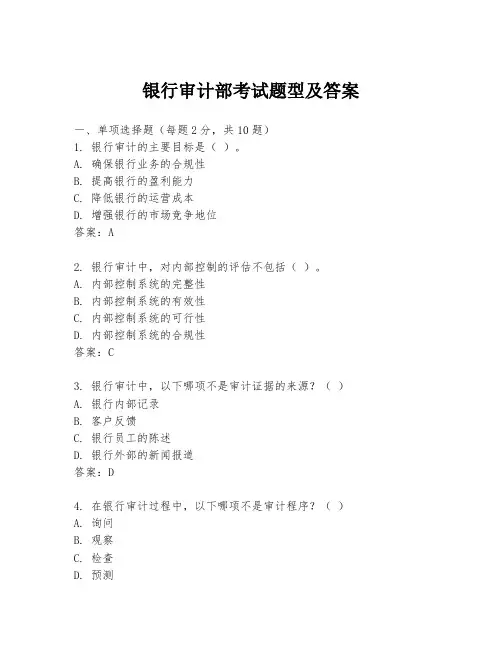 银行审计部考试题型及答案