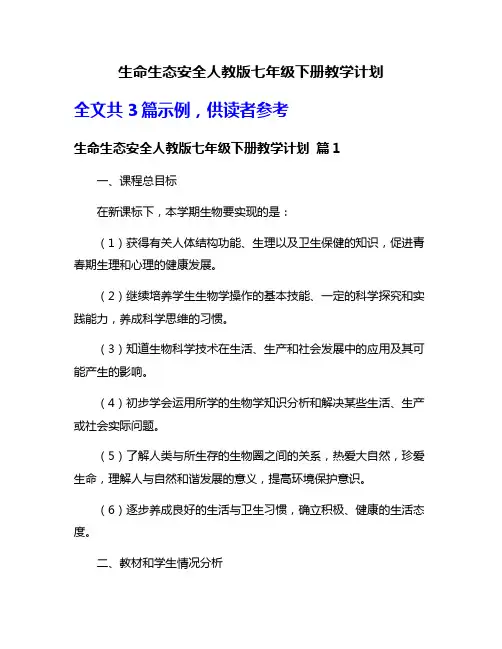 生命生态安全人教版七年级下册教学计划