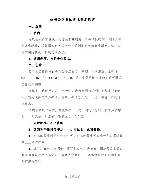 公司会议考勤管理制度例文(5篇)