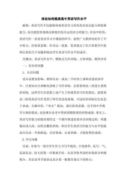 如何提高高中英语写作水平