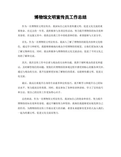 博物馆文明宣传员工作总结