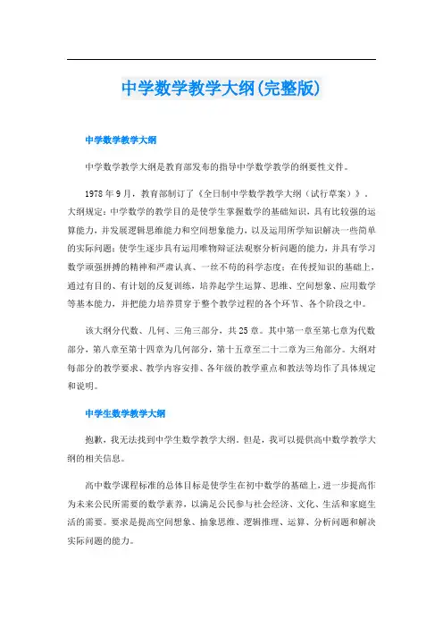 中学数学教学大纲(完整版)