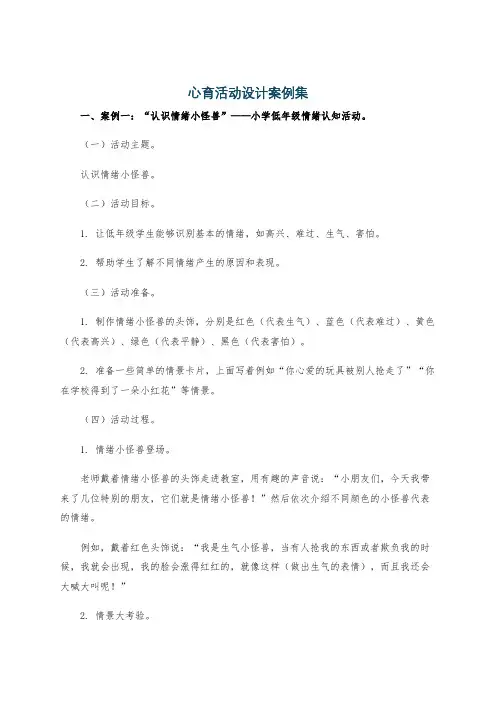 心育活动设计案例集