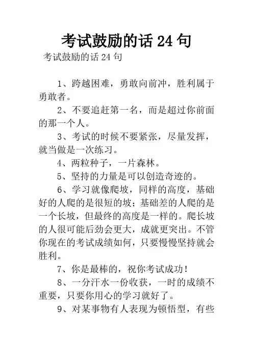 考试鼓励的话24句