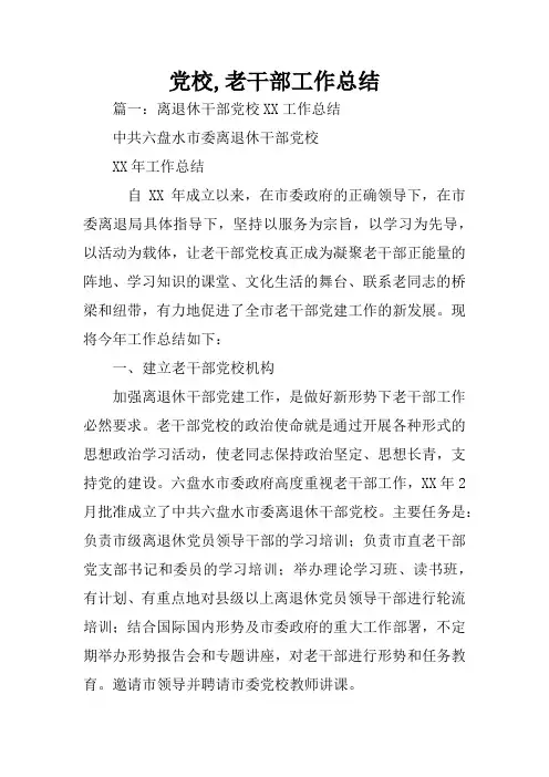 党校,老干部工作总结