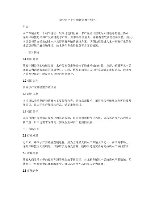 创业水产龙虾螃蟹养殖计划书