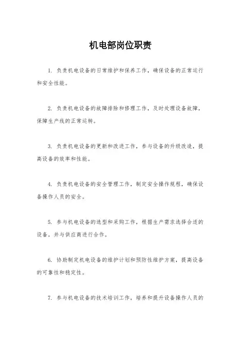 机电部岗位职责