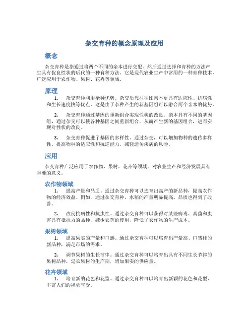 杂交育种的概念原理及应用