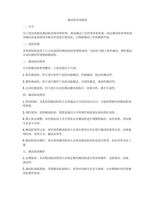 测试机管理制度