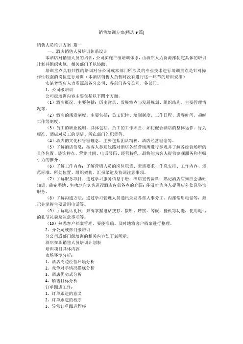销售培训方案(精选9篇)
