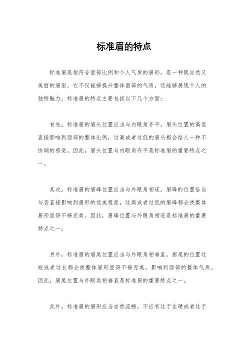 标准眉的特点