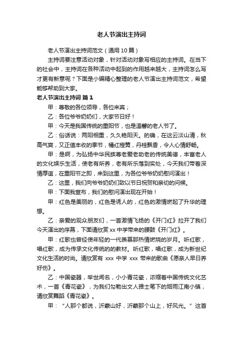 老人节演出主持词范文（通用10篇）