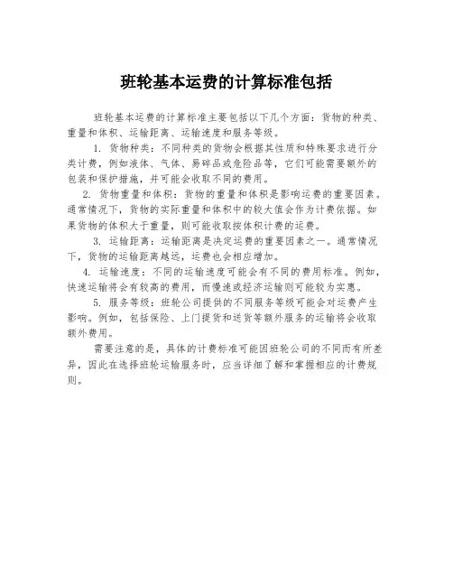 班轮基本运费的计算标准包括