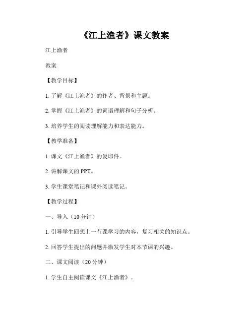 《江上渔者》课文教案