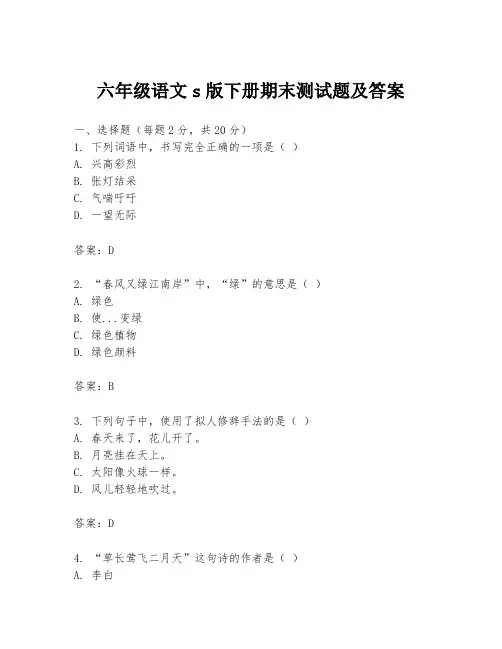 六年级语文s版下册期末测试题及答案