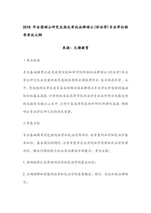 2018年全国硕士研究生招生考试法律硕士(非法学)专业学位联考考试大纲