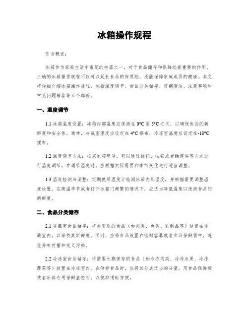 冰箱操作规程