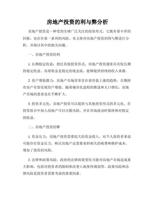 房地产投资的利与弊分析
