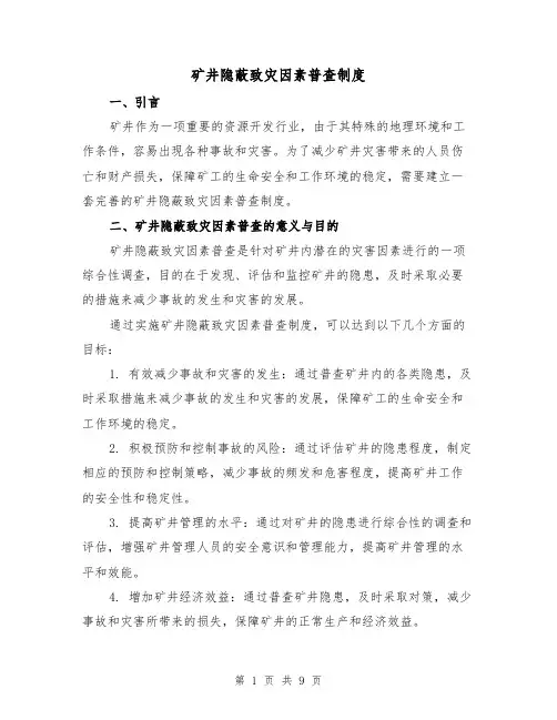 矿井隐蔽致灾因素普查制度(三篇)