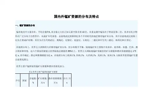 国内外锰矿资源的分布及特点